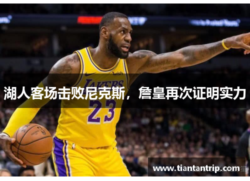 湖人客场击败尼克斯，詹皇再次证明实力