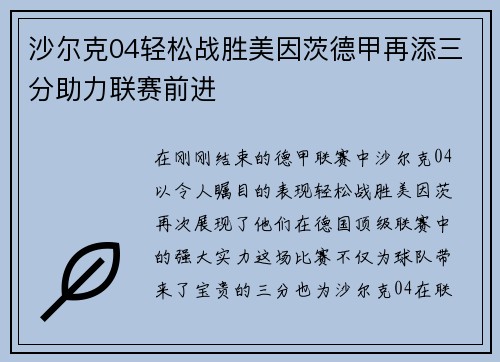 沙尔克04轻松战胜美因茨德甲再添三分助力联赛前进
