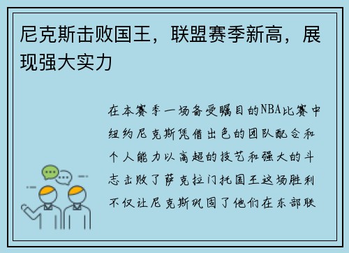 尼克斯击败国王，联盟赛季新高，展现强大实力