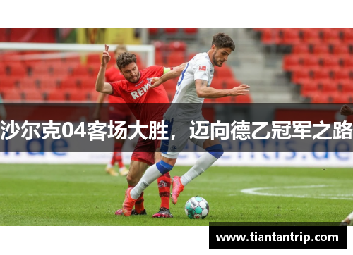 沙尔克04客场大胜,迈向德乙冠军之路