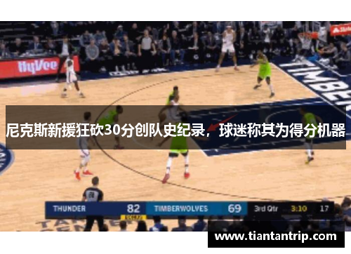 尼克斯新援狂砍30分创队史纪录，球迷称其为得分机器