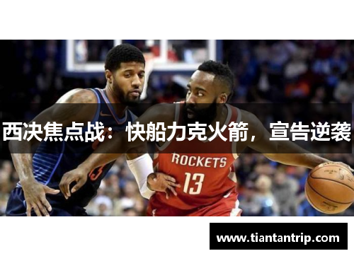 西决焦点战：快船力克火箭，宣告逆袭