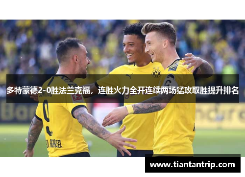 多特蒙德2-0胜法兰克福，连胜火力全开连续两场猛攻取胜提升排名