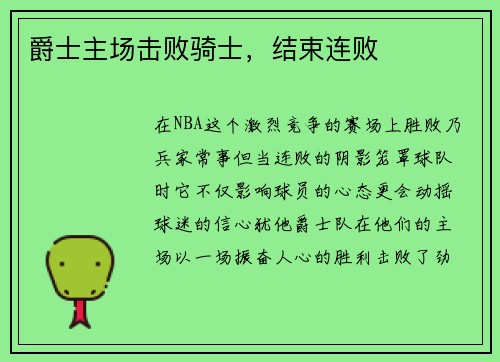 爵士主场击败骑士，结束连败