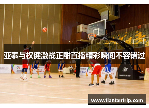 亚泰与权健激战正酣直播精彩瞬间不容错过
