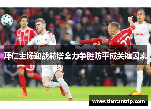 拜仁主场迎战赫塔全力争胜防平成关键因素