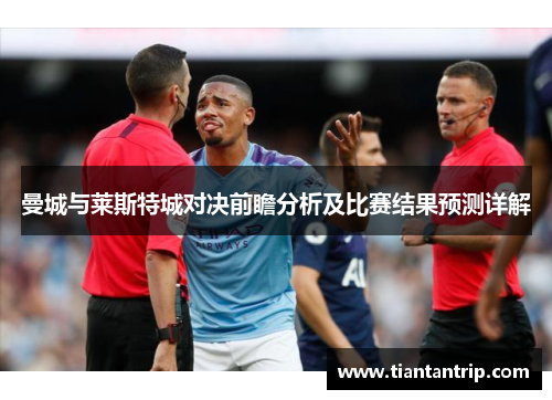 曼城与莱斯特城对决前瞻分析及比赛结果预测详解