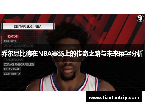 乔尔恩比德在NBA赛场上的传奇之路与未来展望分析