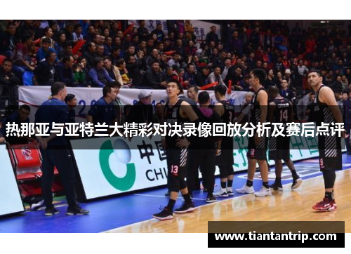 热那亚与亚特兰大精彩对决录像回放分析及赛后点评