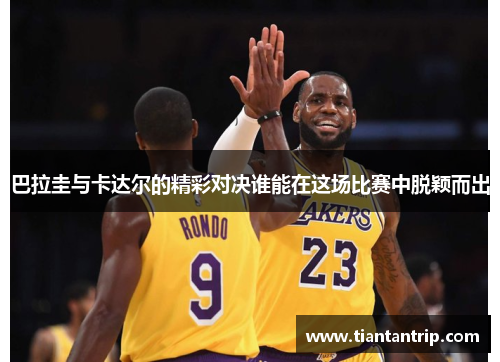 巴拉圭与卡达尔的精彩对决谁能在这场比赛中脱颖而出