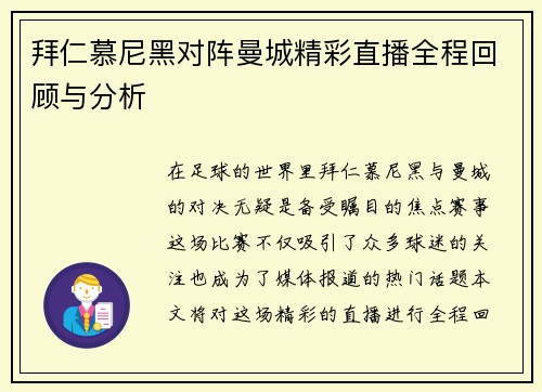 拜仁慕尼黑对阵曼城精彩直播全程回顾与分析
