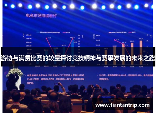 游协与满贯比赛的较量探讨竞技精神与赛事发展的未来之路