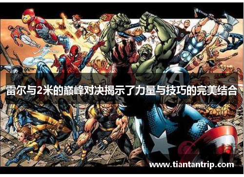 雷尔与2米的巅峰对决揭示了力量与技巧的完美结合