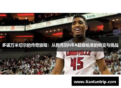 多诺万米切尔的传奇旅程：从新秀到NBA超级明星的蜕变与挑战