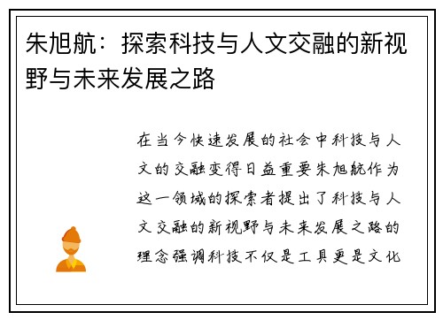 朱旭航：探索科技与人文交融的新视野与未来发展之路