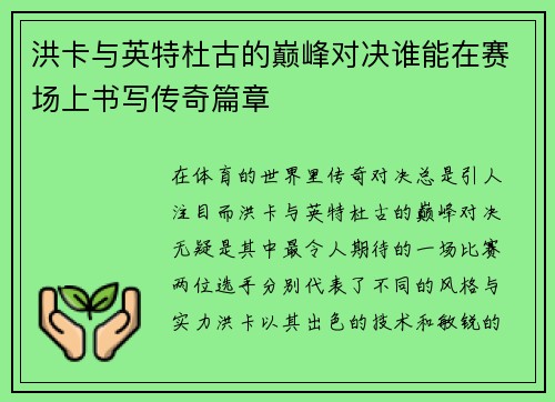 洪卡与英特杜古的巅峰对决谁能在赛场上书写传奇篇章