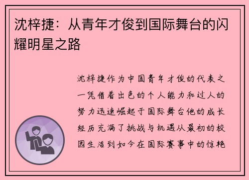 沈梓捷：从青年才俊到国际舞台的闪耀明星之路
