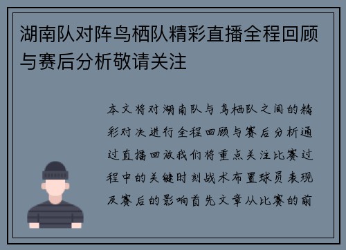 湖南队对阵鸟栖队精彩直播全程回顾与赛后分析敬请关注