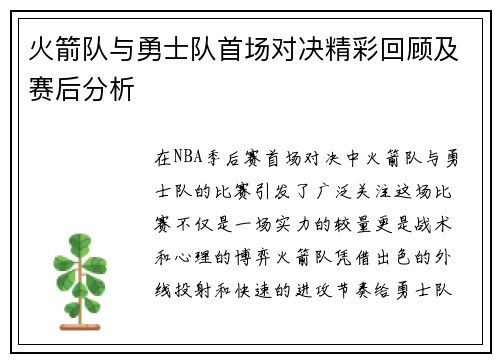 火箭队与勇士队首场对决精彩回顾及赛后分析