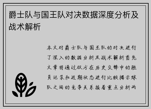 爵士队与国王队对决数据深度分析及战术解析