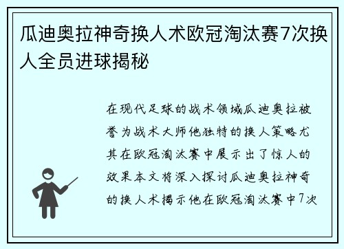 瓜迪奥拉神奇换人术欧冠淘汰赛7次换人全员进球揭秘