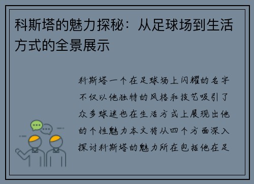 科斯塔的魅力探秘：从足球场到生活方式的全景展示
