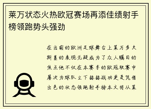 莱万状态火热欧冠赛场再添佳绩射手榜领跑势头强劲