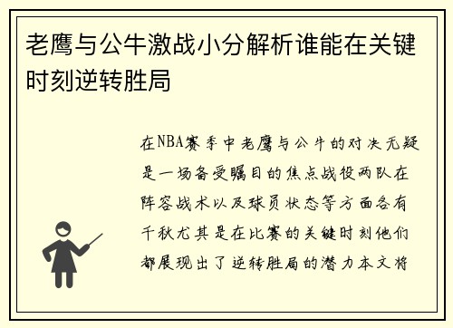 老鹰与公牛激战小分解析谁能在关键时刻逆转胜局