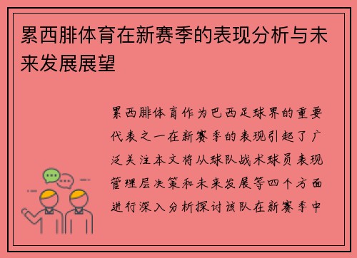累西腓体育在新赛季的表现分析与未来发展展望