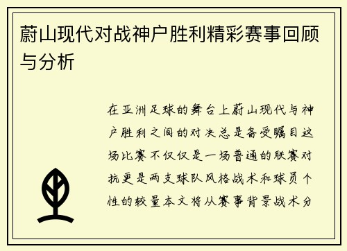 蔚山现代对战神户胜利精彩赛事回顾与分析