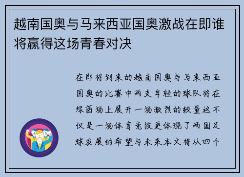 越南国奥与马来西亚国奥激战在即谁将赢得这场青春对决
