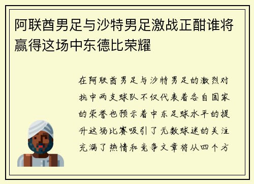 阿联酋男足与沙特男足激战正酣谁将赢得这场中东德比荣耀