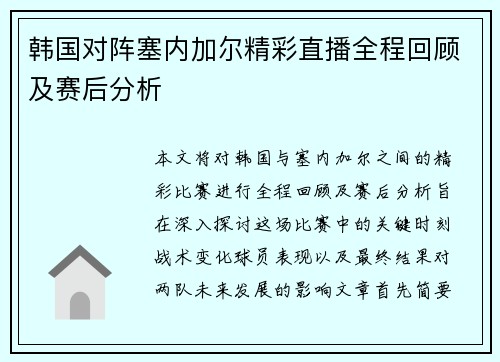 韩国对阵塞内加尔精彩直播全程回顾及赛后分析