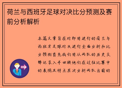 荷兰与西班牙足球对决比分预测及赛前分析解析