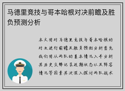 马德里竞技与哥本哈根对决前瞻及胜负预测分析