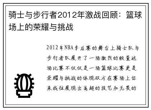 骑士与步行者2012年激战回顾：篮球场上的荣耀与挑战