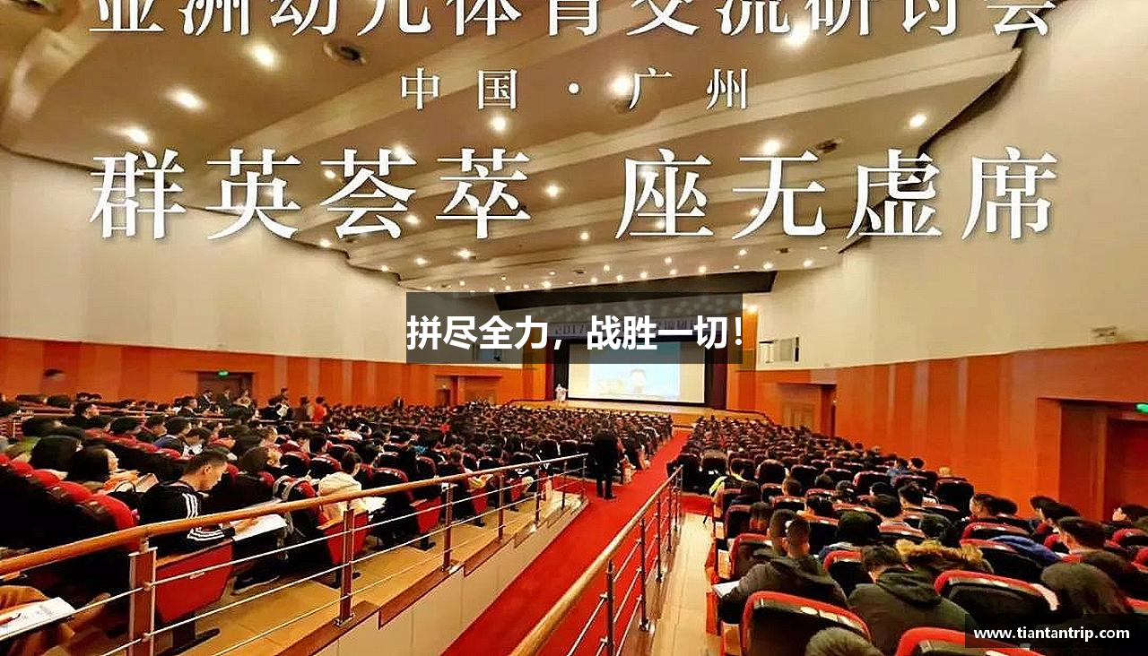 拼尽全力，战胜一切！